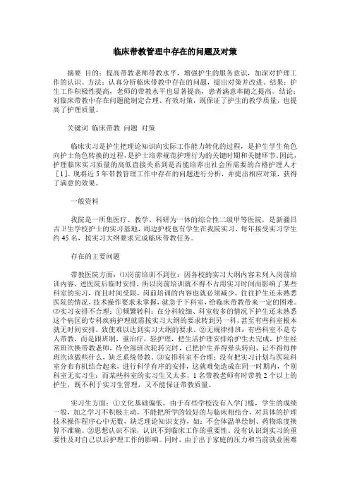 临床带教管理中存在的问题及对策