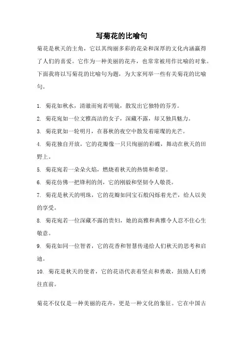 写菊花的比喻句