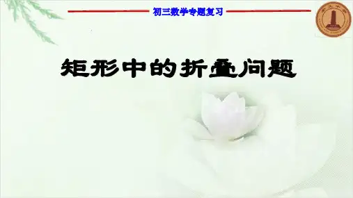 《矩形中的折叠问题》公开课教学PPT课件(终稿)
