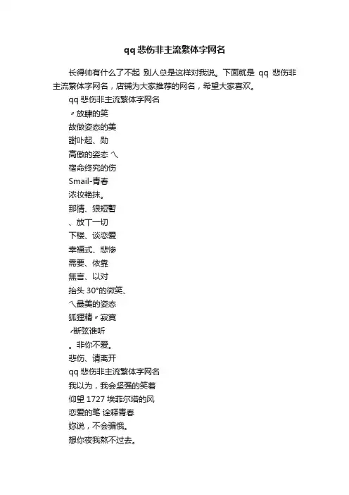 qq悲伤非主流繁体字网名