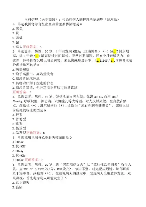 内科护理(医学高级)：传染病病人的护理考试题库(题库版)