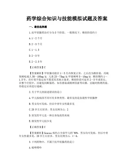 药学综合知识与技能模拟试题及答案