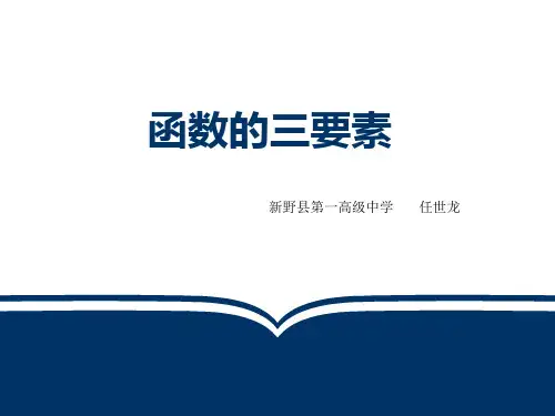 函数的三要素复习公开课