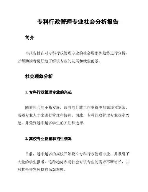 专科行政管理专业社会分析报告