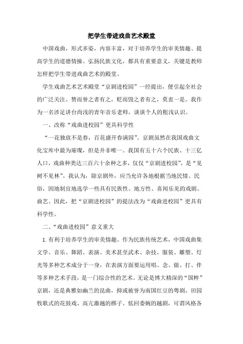 把学生带进戏曲艺术殿堂[论文]