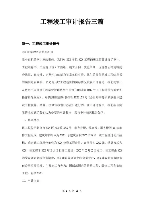 工程竣工审计报告三篇
