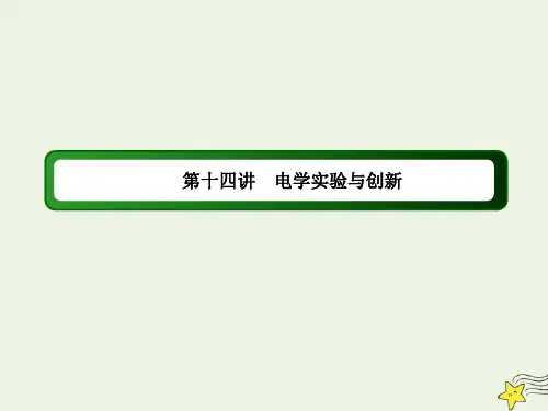 (课标版)2020高考物理二轮复习专题14电学实验与创新课件