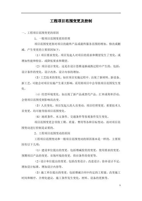 工程项目范围变更及控制