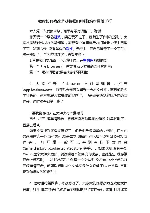 教你如何修改游戏数据!![申精]绝对原创手打