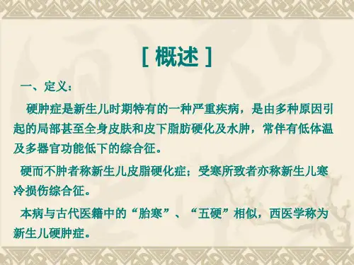 02第二节硬肿症