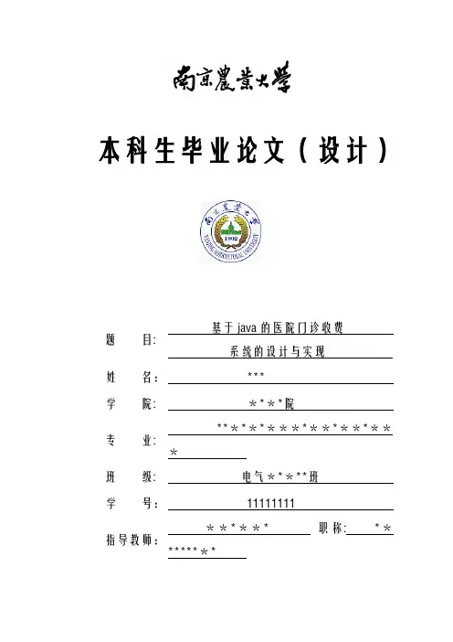 基于java的医院门诊收费系统的设计与实现-精品