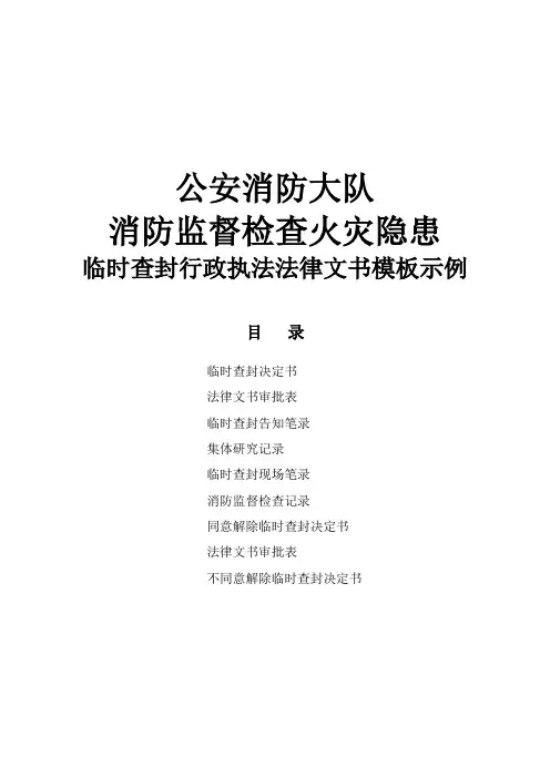 公安消防大队在消防监督检查中对火灾隐患的临时查封行政执法法律文书模板示例