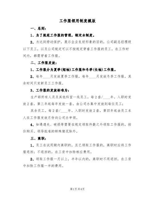 工作服领用制度模版（2篇）