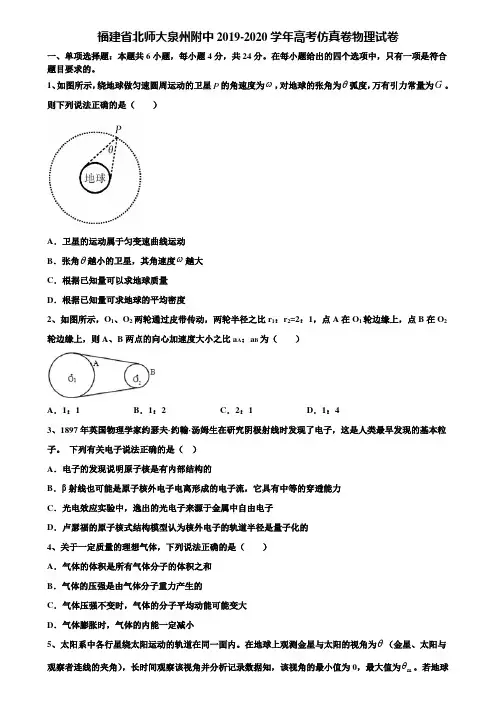 《附16套高考模拟卷》福建省北师大泉州附中2019-2020学年高考仿真卷物理试卷含解析