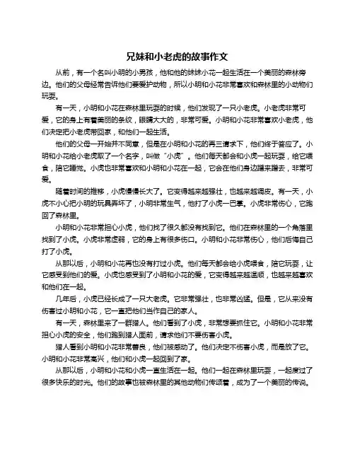 兄妹和小老虎的故事作文