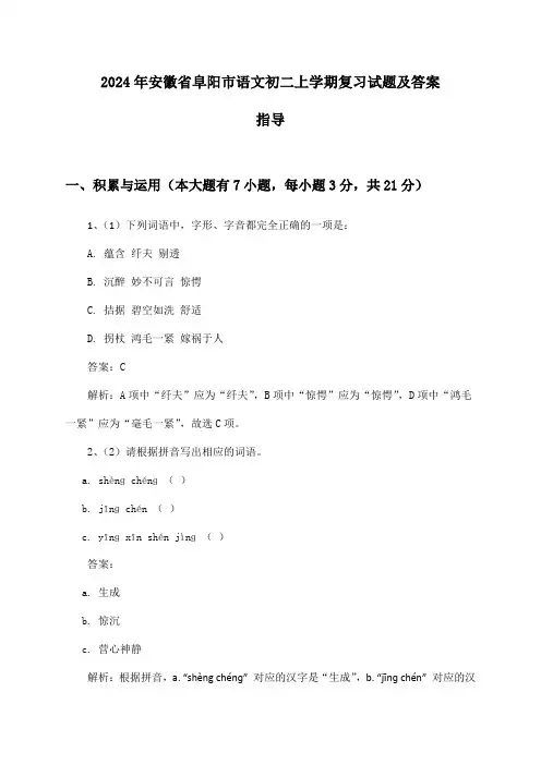 安徽省阜阳市语文初二上学期试题及答案指导(2024年)