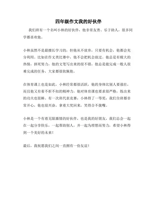 四年级作文我的好伙伴