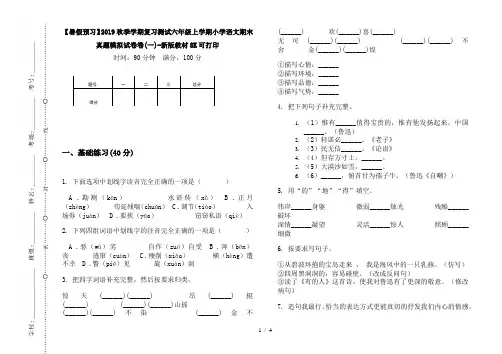 【暑假预习】2019秋季学期复习测试六年级上学期小学语文期末真题模拟试卷卷(一)-新版教材8K可打印