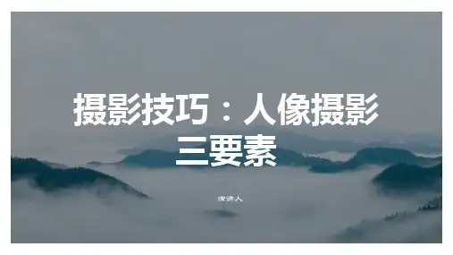 摄影技巧：人像摄影三要素
