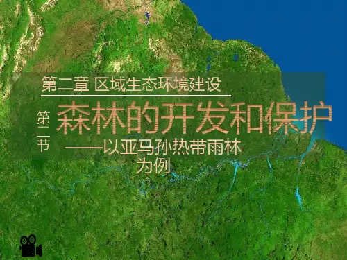 2020-2021学年人教地理必修三课件：2.2 森林的开发和保护1(40张)