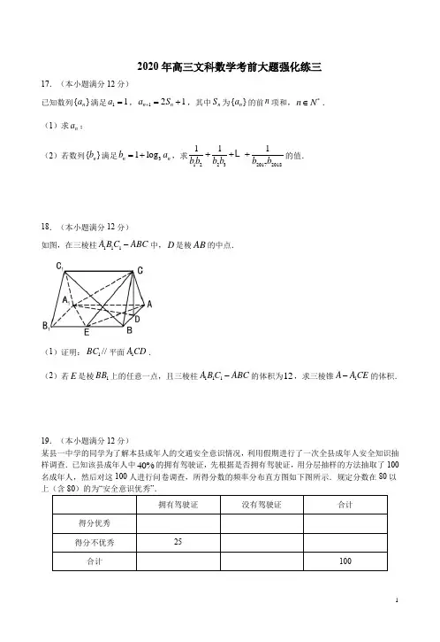 2020年高三文科数学考前大题强化练三附答案详析
