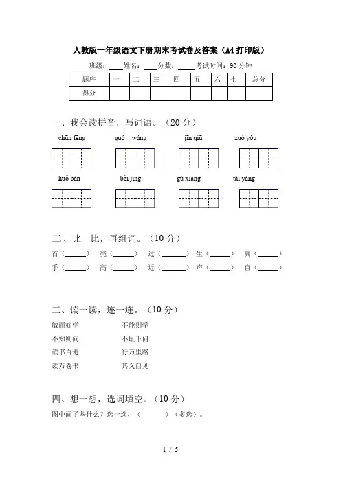 人教版一年级语文下册期末考试卷及答案(A4打印版)