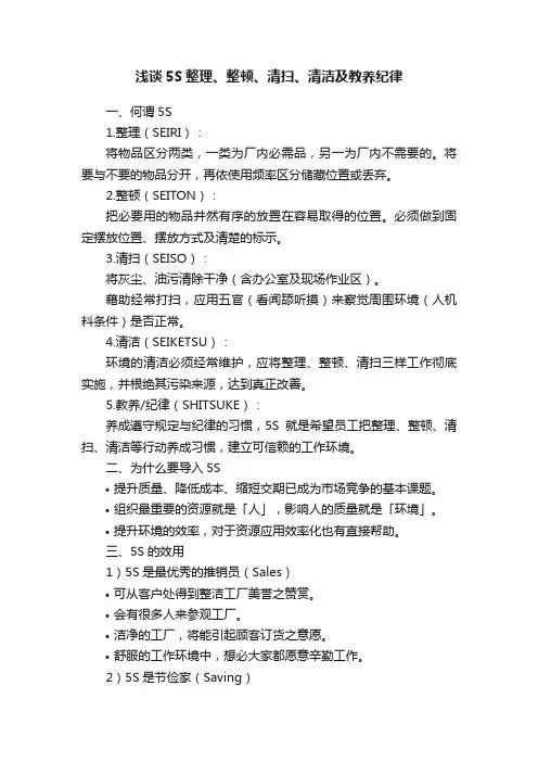 浅谈5S整理、整顿、清扫、清洁及教养纪律