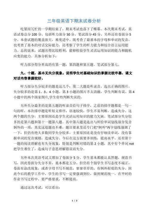 小学三年级英语下期末试卷分析