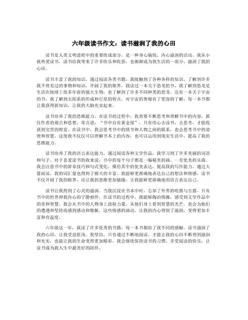 六年级读书作文：读书滋润了我的心田