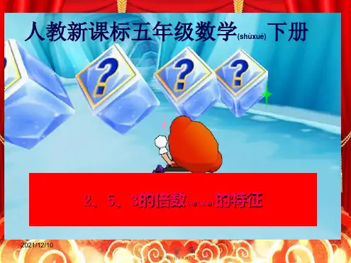 五年级数学下册 2、5、3的倍数的特征1课件