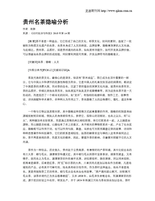贵州名茶隐喻分析