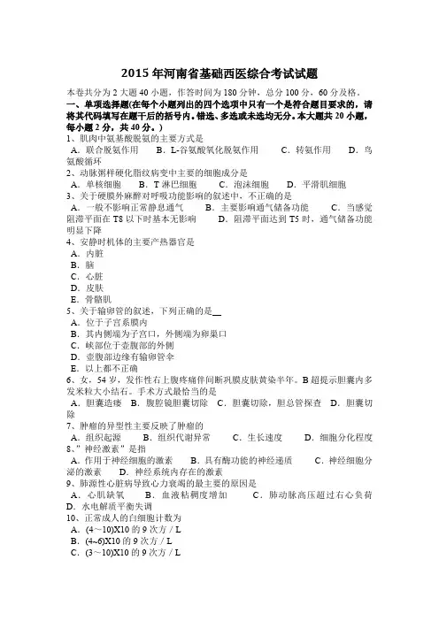 2015年河南省基础西医综合考试试题