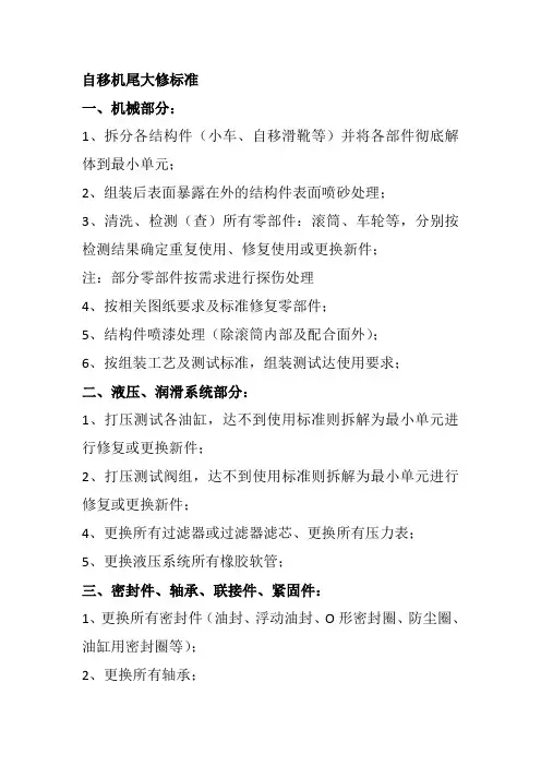 自移机尾大修标准