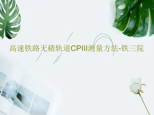 高速铁路无碴轨道CPIII测量方法-铁三院PPT文档54页