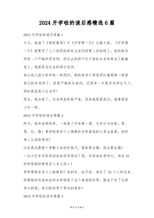 2024开学啦的读后感精选6篇