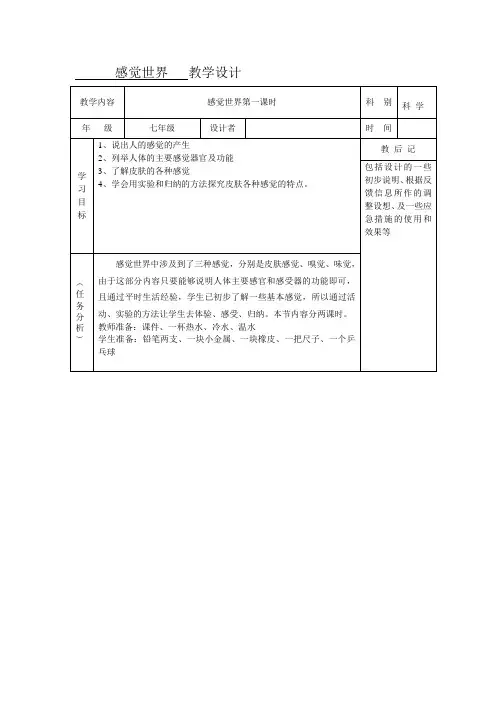 浙教版七年级科学下册2.1感觉世界第一课时教案