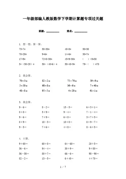 一年级部编人教版数学下学期计算题专项过关题