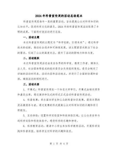 2024年科普宣传周的活动总结范本(2篇)
