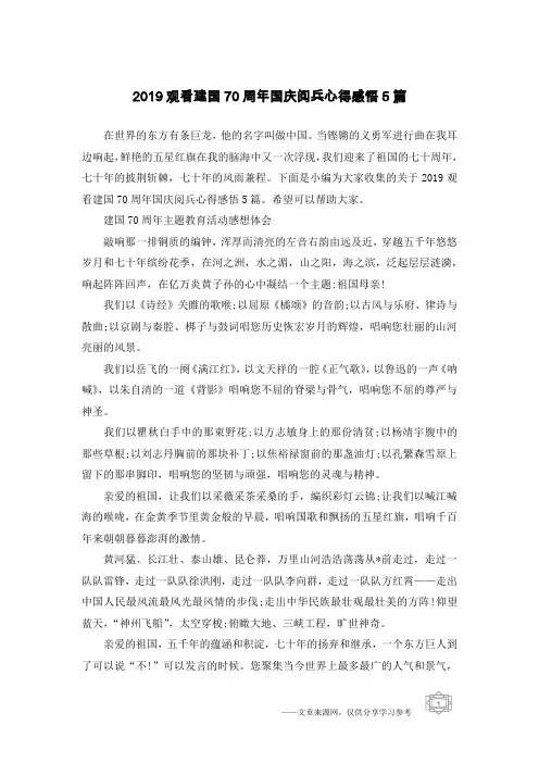 2019观看建国70周年国庆阅兵心得感悟5篇