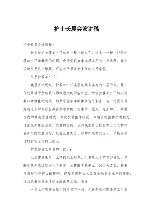 护士长晨会演讲稿