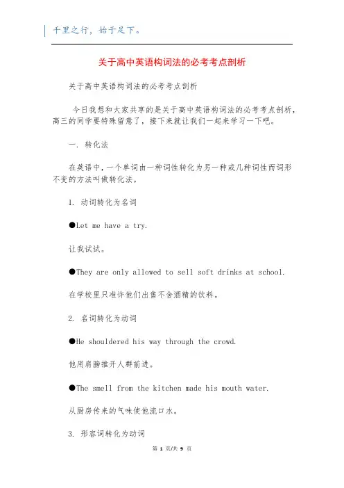 关于高中英语构词法的必考考点剖析