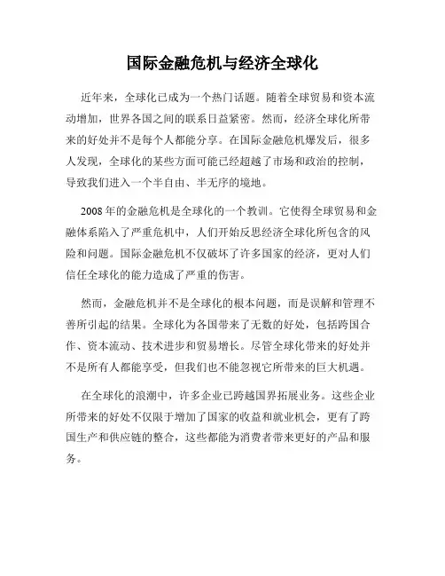 国际金融危机与经济全球化