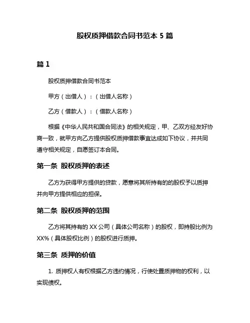 股权质押借款合同书范本5篇