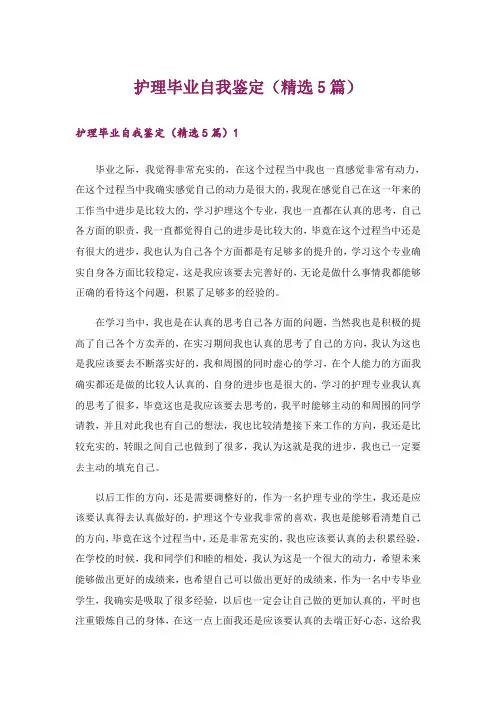 护理毕业自我鉴定(精选5篇)