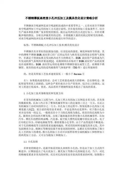不锈钢薄板高密度小孔冲压加工及模具优化设计策略分析