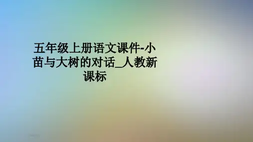 五年级上册语文课件-小苗与大树的对话_人教新课标
