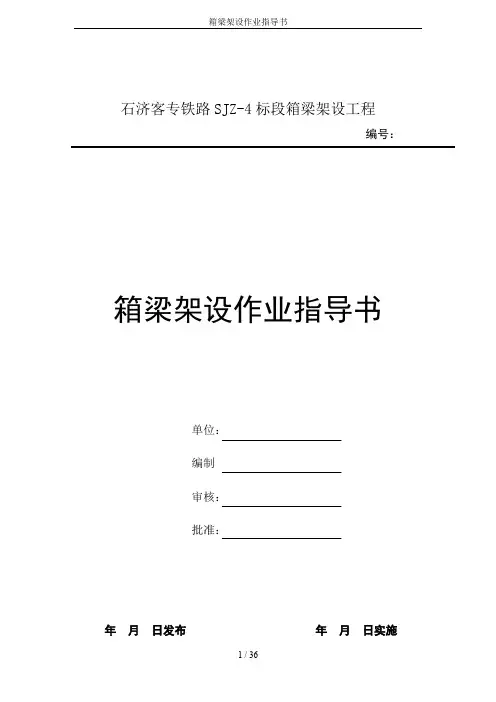 箱梁架设作业指导书