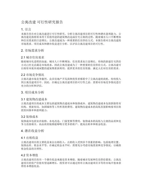 公寓改建 可行性研究报告