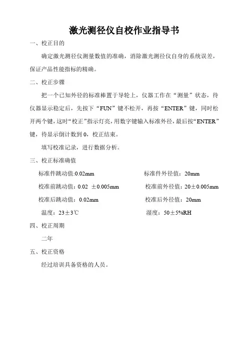 仪器自校作业指导书