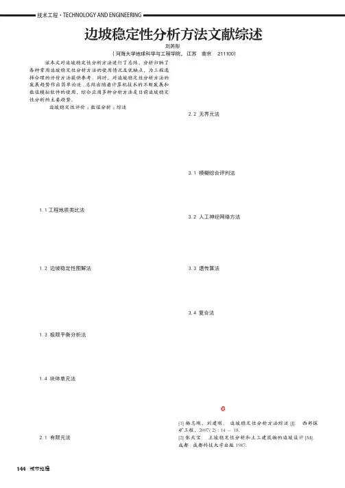 边坡稳定性分析方法文献综述